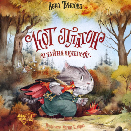 Кот Платон и тайна белых ос