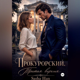 Прокурорский Версия Третья