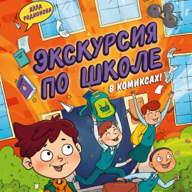 Экскурсия по школе
