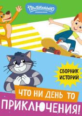 Новое Простоквашино. Что ни день, то приключения!