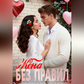 Жена без правил