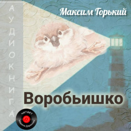 Воробьишко