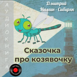 Сказочка про козявочку