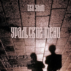 Уральские тени