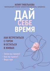 Дай себе время. Как встретиться с горем и остаться в живых