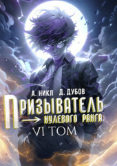 Призыватель нулевого ранга. Том 6