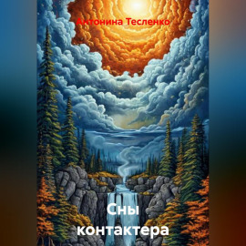 Сны контактера