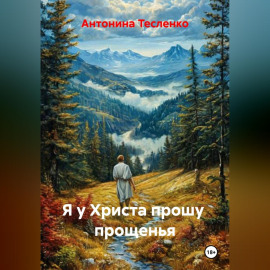 Я у Христа прошу  прощенья