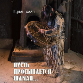 Пусть просыпается шаман