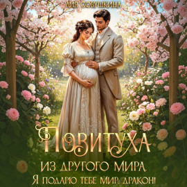 Повитуха из другого мира. Я подарю тебе мир, дракон!