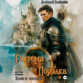 Система Порядка. Книга пятая