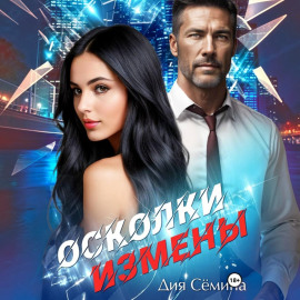 Осколки измены