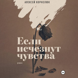 Если исчезнут чувства