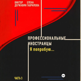 Профессиональные иностранцы. Часть 3. Я попробую..