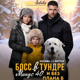 Босс в тундре. Минус сорок и без плана Б
