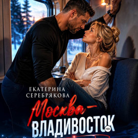 Москва – Владивосток