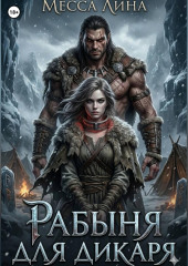 Рабыня для дикаря