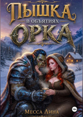 Пышка в объятьях орка