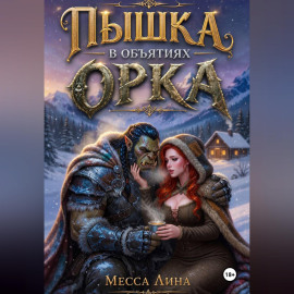 Пышка в объятьях орка