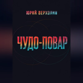Чудо повар