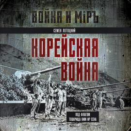 Корейская война. Под флагом товарища Ким Ир Сена