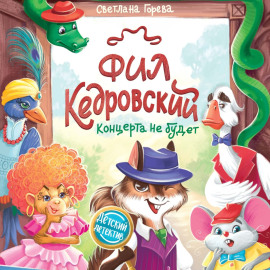 Фил Кедровский. Концерта не будет