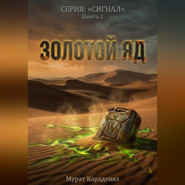 Золотой яд