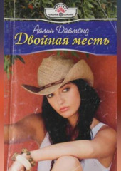 Двойная месть