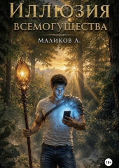 Иллюзия всемогущества