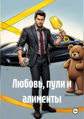 Любовь, пули и алименты