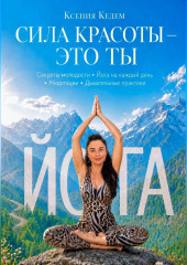 СИЛА КРАСОТЫ-ЭТО ТЫ