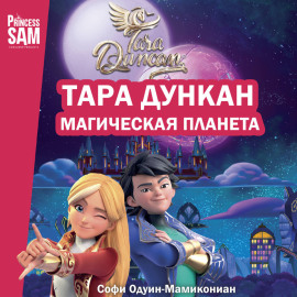 Тара Дункан. Магическая планета. Новеллизация