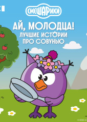 Смешарики. Ай, молодца! Лучшие истории про Совунью