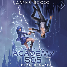 Академия 505. Циклы Ремали