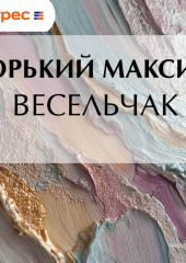 Весельчак