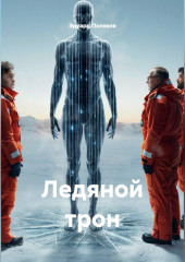 Ледяной трон
