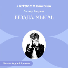 Бездна. Мысль