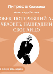 Человек, потерявший лицо. Человек, нашедший свое лицо