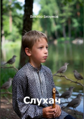 Слухач