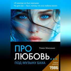 Про любовь... под музыку Баха