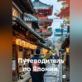 Путеводитель по Японии.