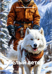 Белый ветер