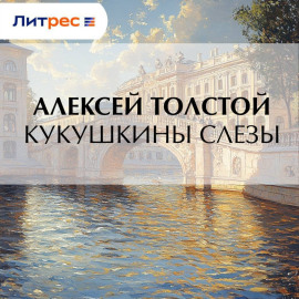 Кукушкины слезы