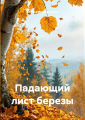 Падающий лист березы