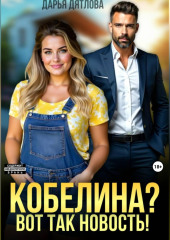 Кобелина? Вот так новость!