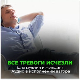 Подавление сомнений / Очень медленно / Тревоги исчезли / Заботы исчезли