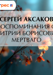 Воспоминания о Дмитрии Борисовиче Мертваго