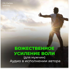 Усиление воли мужчины / Усиление волевого внимания / Усиление мозгового центра