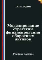 Моделирование стратегии финансирования оборотных активов