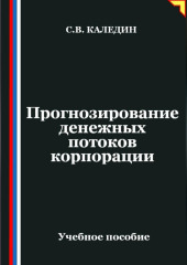 Прогнозирование денежных потоков корпорации